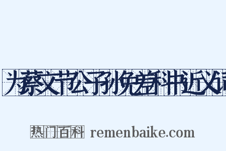 为蔡文节公子孙免差科书近义词是什么意思的图片